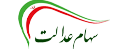 سهام عدالت
