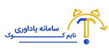 سامانه یاداوری تایم کوک