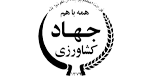 وزارت جهاد کشاورزی